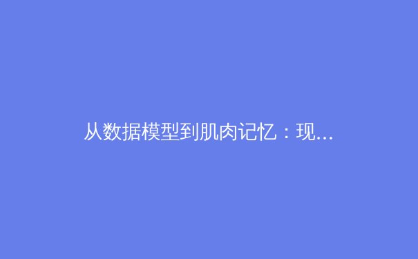 从数据模型到肌肉记忆：现代体育如何在高科技与人文传承中寻找新平衡 - 2